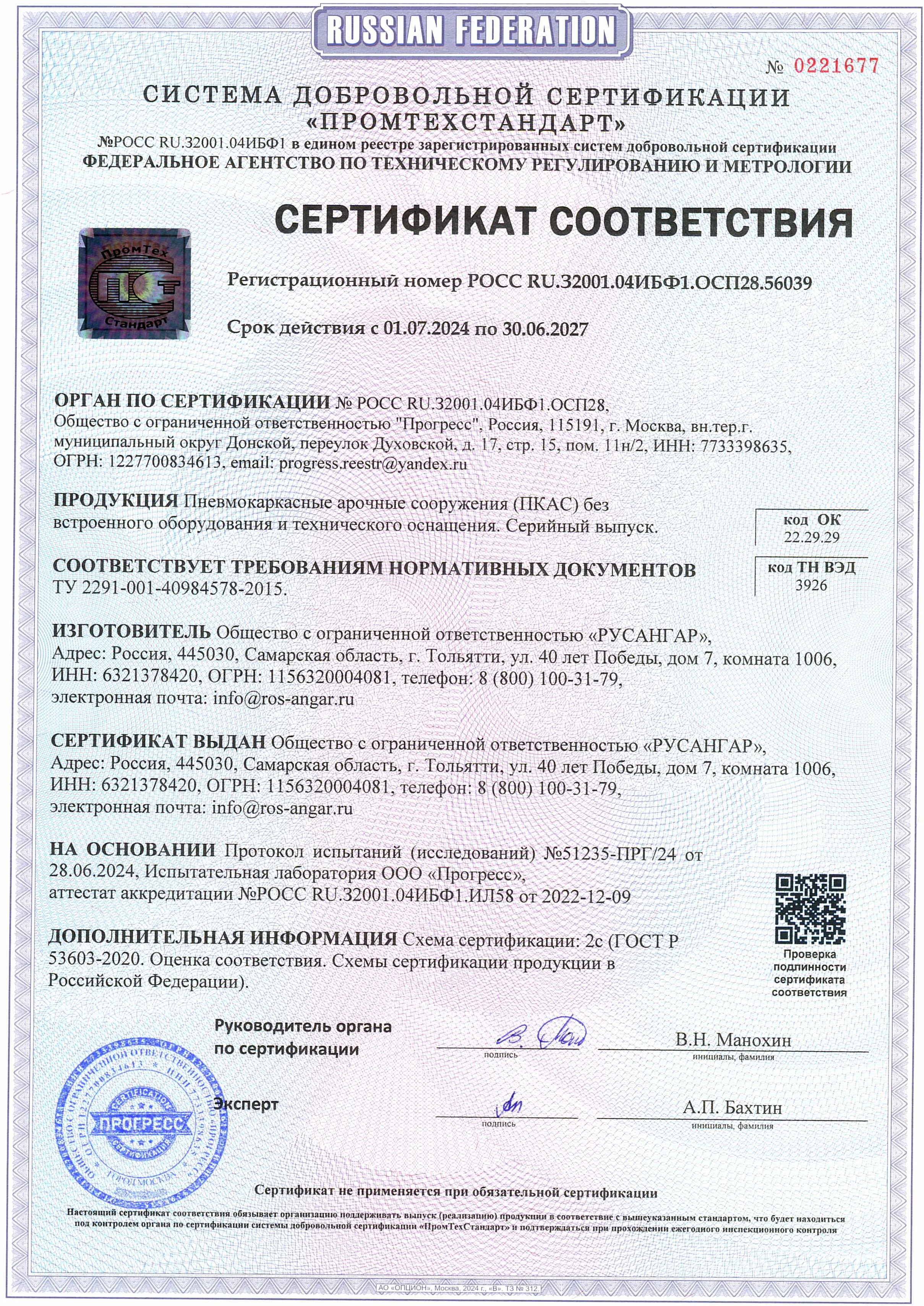 Сертификат соответствия 01.07.2024 - 30.06.2027