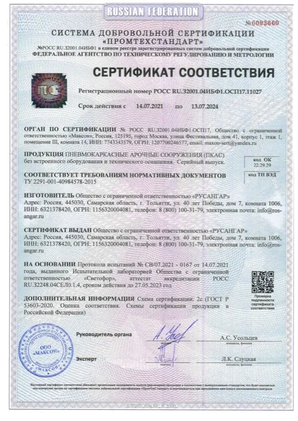 Заключение о Сертификат соответствия 14.07.2021г -14.07.2024г товарного знака РОСАНГАР